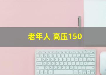 老年人 高压150